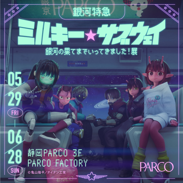 ミルキーサブウェイ