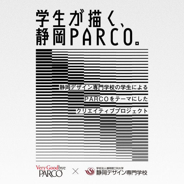 学生が描く、静岡PARCO。