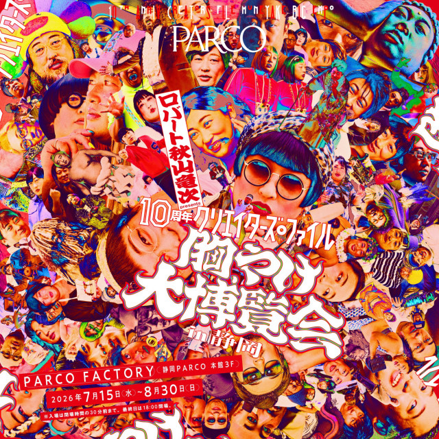 クリエイターズ・ファイル展