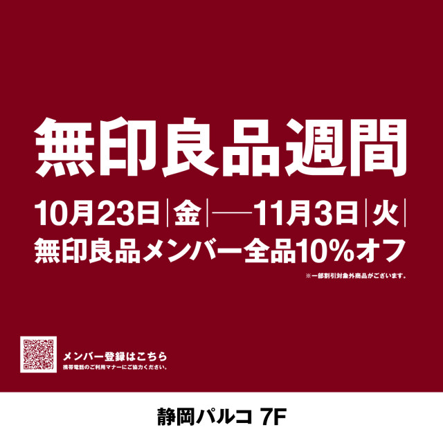 無印良品週間