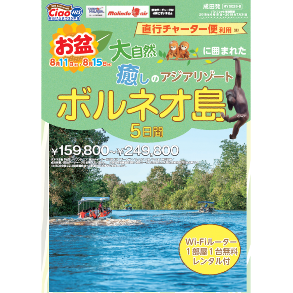 8 11出発 ボルネオ島5日間 His ショップニュース 津田沼parco パルコ 8 11出発 ボルネオ島5日間 His ショップニュース 津田沼parco パルコ
