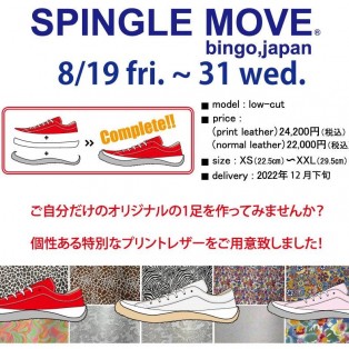 【SPINGLE MOVE パターンオーダー】8月19日(金)より開催！