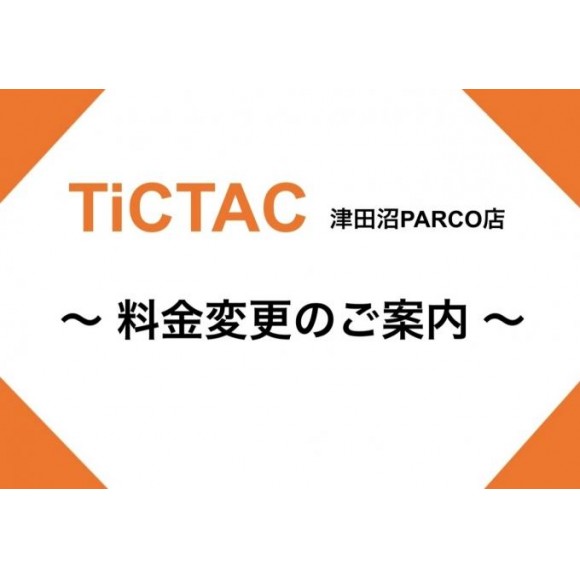  【TICTAC津田沼店】修理料金変更のお知らせ