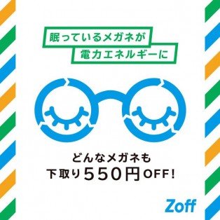不要なメガネの下取りで550円OFF！お得に買い替えるチャンス！2本目から10％OFFのキャンペーンも開催中！！