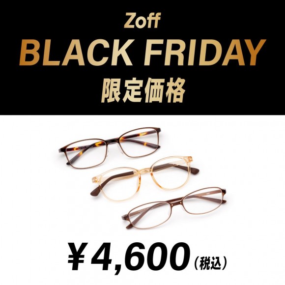 【今日から開催！】Zoff BLACK FRIDAY　4,600円「シロ」、9,600円「クロ」コーナーを展開！