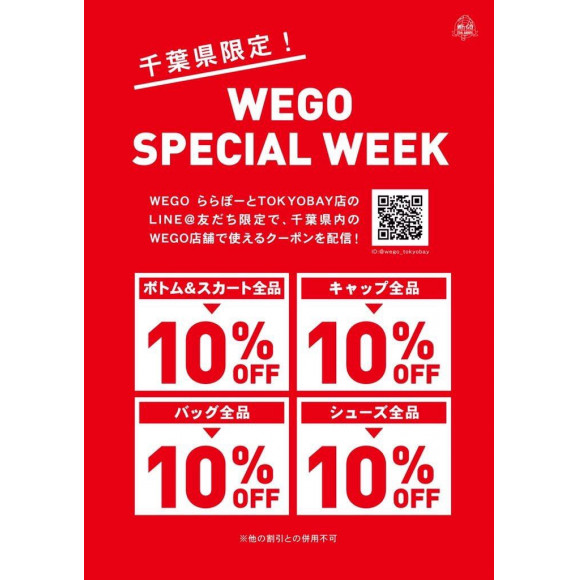 必見 今だけ 超お得なベージュワントーン雨コーデ Wego ショップニュース 津田沼parco パルコ