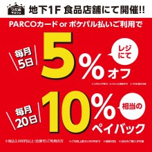 【EVENT】毎月5日・20日は食品の日!!地下1階食品10店舗がとってもお得!!
