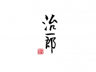 治一郎