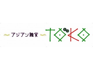 アジアン雑貨トコ