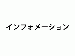 インフォメーションカウンター