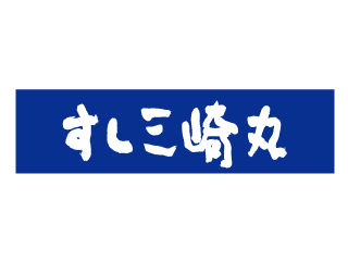 すし三崎丸