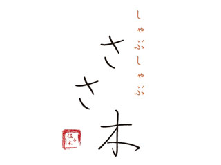 しゃぶしゃぶ ささ木