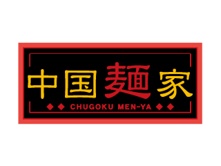 中国麺家