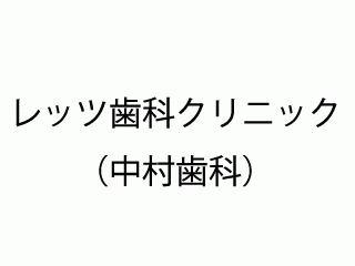 レッツ歯科クリニック(中村歯科)
