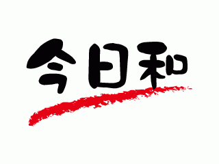 今日和