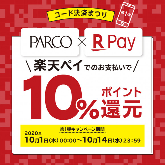 コード決済まつり 第一弾 楽天ペイ10 還元 パルコニュース 津田沼parco パルコ