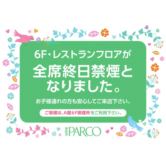 津田沼パルコa館6f レストランフロア 全席終日禁煙のお知らせ パルコニュース 津田沼parco パルコ