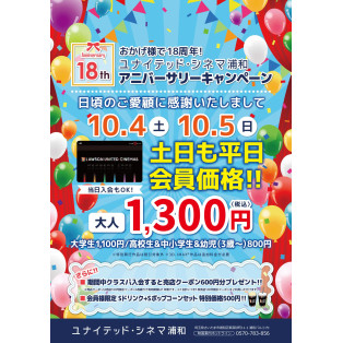 おかげさまで18周年！！10/4(土)・10/5(日)ユナイテッド・シネマ浦和 周年祭のお知らせ