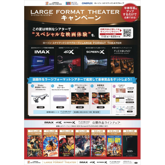 LARGE FORMAT THEATER 鑑賞キャンペーン実施中