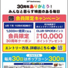 ローソン・ユナイテッドシネマ３０周年