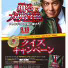 CLUB-SPICEカード会員限定『踊る大捜査線N.E.W.メトロポリスを駆け抜けろ!』公開記念クイズキャンペーン