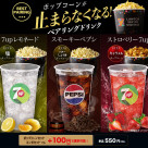 ポップコーンを最後の一粒まで美味しく。 ポップコーンが止まらなくなる ペアリングドリンク発売中!
