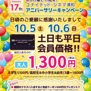 おかげさまで17周年！！10/5(土)･10/6(日)ユナイテッド・シネマ浦和 周年祭のお知らせ！