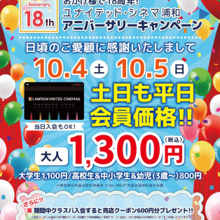 おかげさまで18周年！！10/4(土)・10/5(日)ユナイテッド・シネマ浦和 周年祭のお知らせ