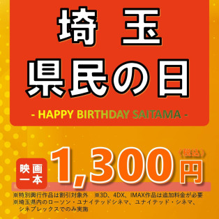 11月14日(金)『埼玉県民の日』映画1本 1300円!!