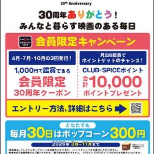ローソン・ユナイテッドシネマ３０周年