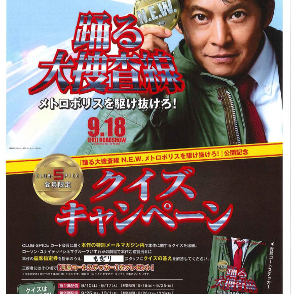 CLUB-SPICEカード会員限定『踊る大捜査線N.E.W.メトロポリスを駆け抜けろ！』公開記念クイズキャンペーン