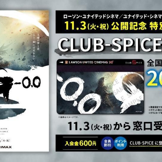 『ゴジラ-0.0』｜ローソン・ユナイテッドシネマ タイアップキャンペーン10月28日（水）スタート！