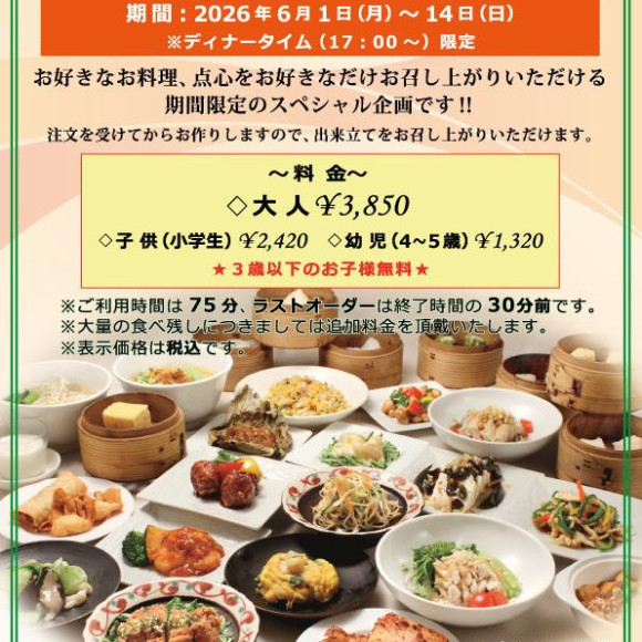 食べ放題「オーダーバイキング」開催