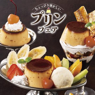 ◇◆◇季節限定！ちょっぴりレトロなプリンフェア始まってます◇◆◇