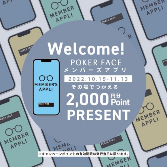 メンバーズアプリ　新規 ご登録キャンペーン 「その場で使える2,000ポイント」プレゼント！