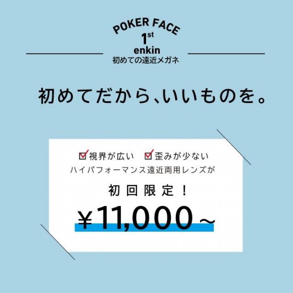 ポーカーフェイスで遠近メガネ初めてお作りの方限定10000円でご案内！