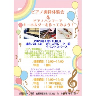 1/21(日)　ピアノ調律体験会！キーホルダー作りイベント開催♬