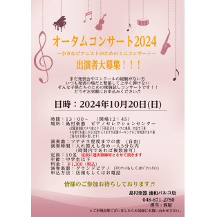 【イベント情報！】オータムコンサート2024　出演者大大大募集！！