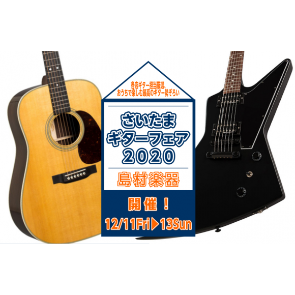 さいたまギターフェア2020　開催！！