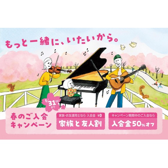 【音楽教室】春のご入会キャンペーン5/31まで！！！