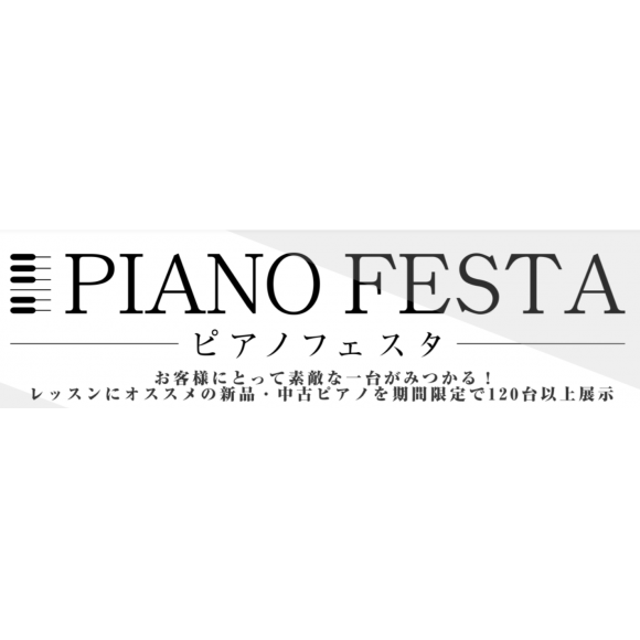 ピアノフェスタ2023　11/17(金)から！！！