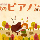 There is also special privilege only for Autumn Piano Fair 2024 Urawa store!