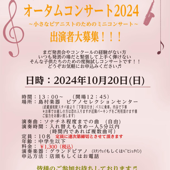 【イベント情報！】オータムコンサート2024　出演者大大大募集！！