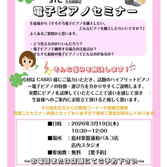 【STC会員様限定！】STC電子ピアノセミナー開催決定♬