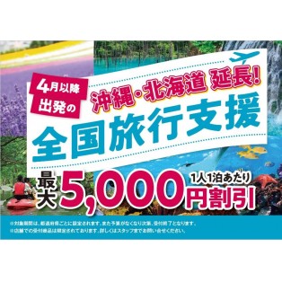 全国旅行支援　4月以降も沖縄・北海道で販売開始