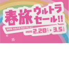 【Spring trip Ultra Sale】 It's very popular! Until March 5.