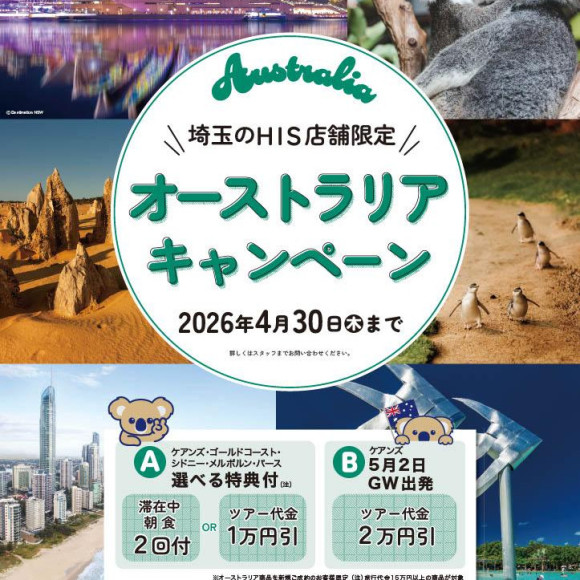 埼玉県内HIS営業所限定 オーストラリアキャンペーン開催中！