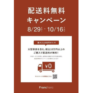 【まもなく終了！】配送料無料キャンペーン