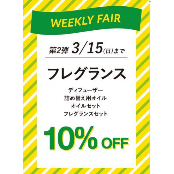【Weekly Fair】第②弾　フレグランス１０％ＯＦＦ