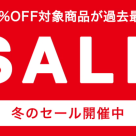 【★SALE開催中★】お得な冬のセール開催中！！
